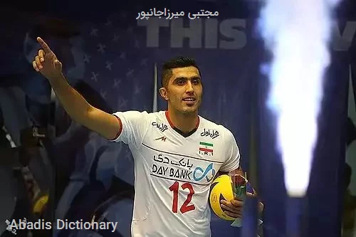 مجتبی میرزاجانپور